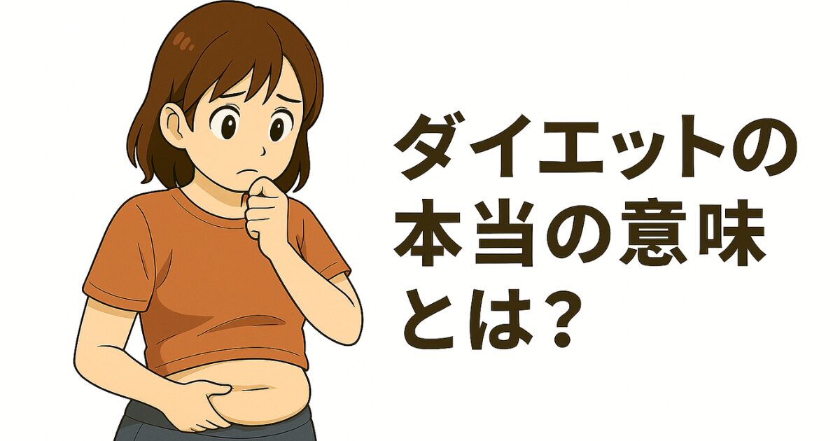 ダイエットの本当の意味を考える女性