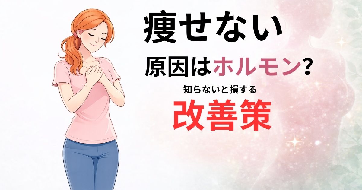 ホルモンバランスを整えて痩せやすい体を目指す女性のイラスト