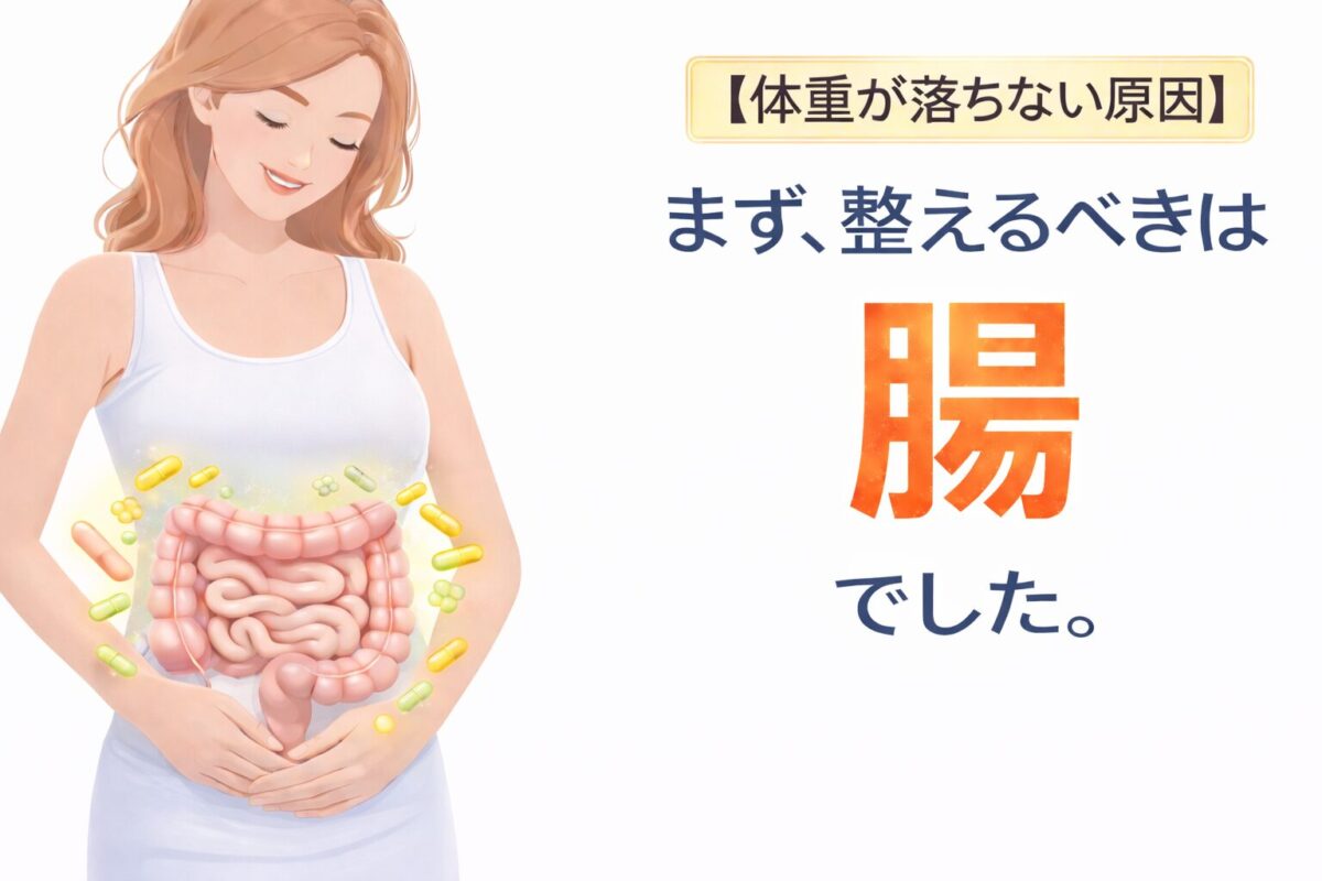 「ダイエットで体重が落ちない原因となる腸内環境を解説するイラスト」