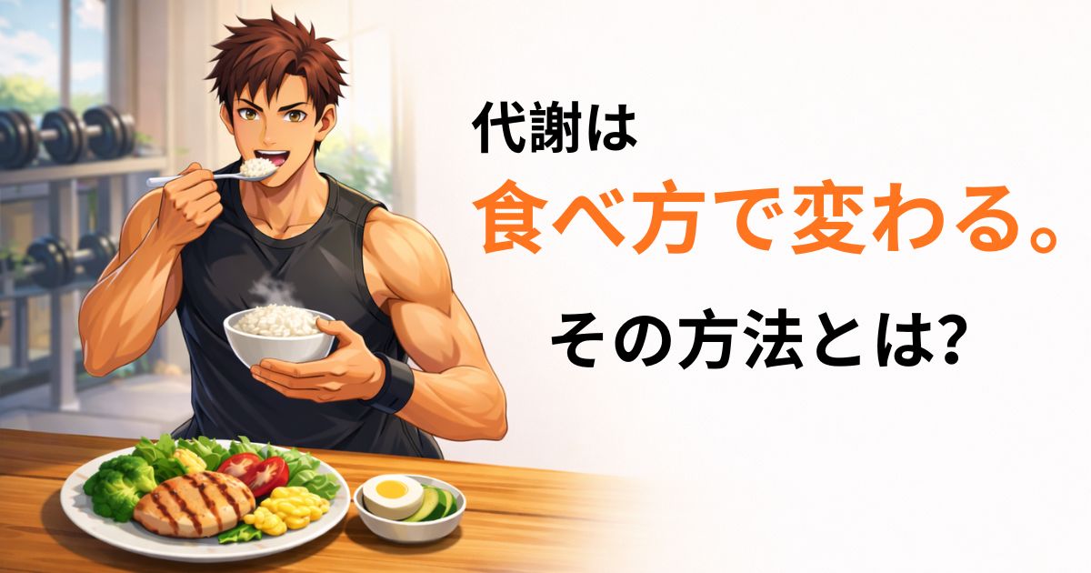 「ダイエットで代謝を上げる正しい食べ方を示す食事イメージ」