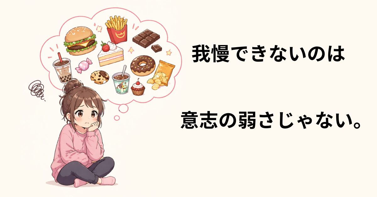 ダイエット中の食欲や間食欲求に悩む女性のイラスト