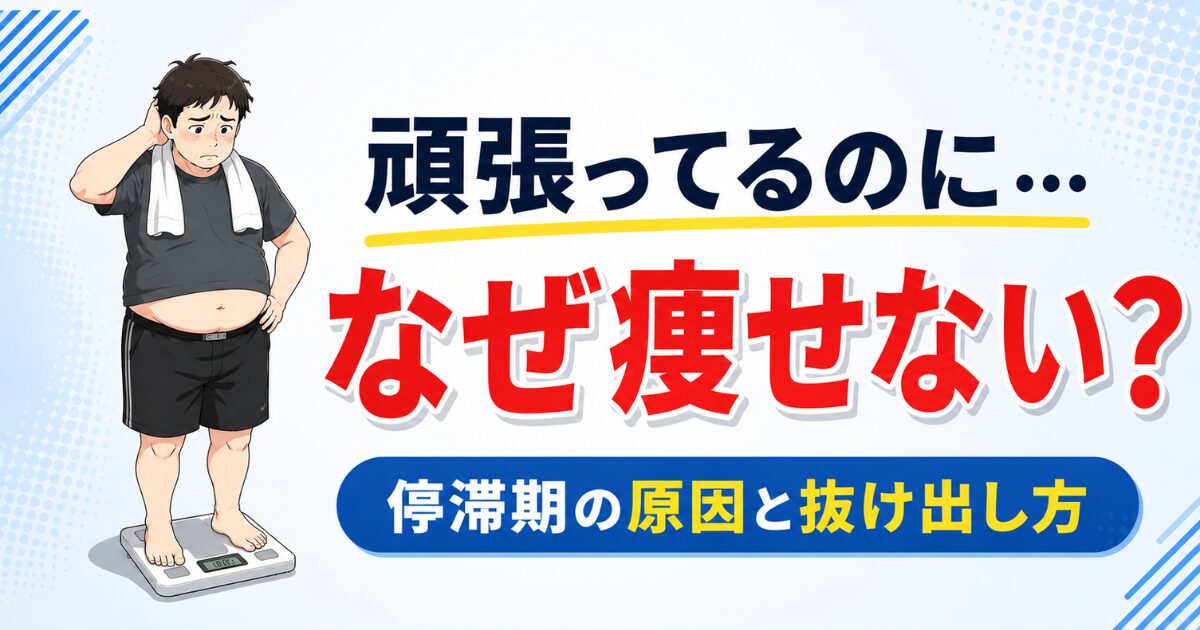40代男性が体重計を見ながらダイエット停滞期で痩せない原因に悩む様子を表したイラスト
