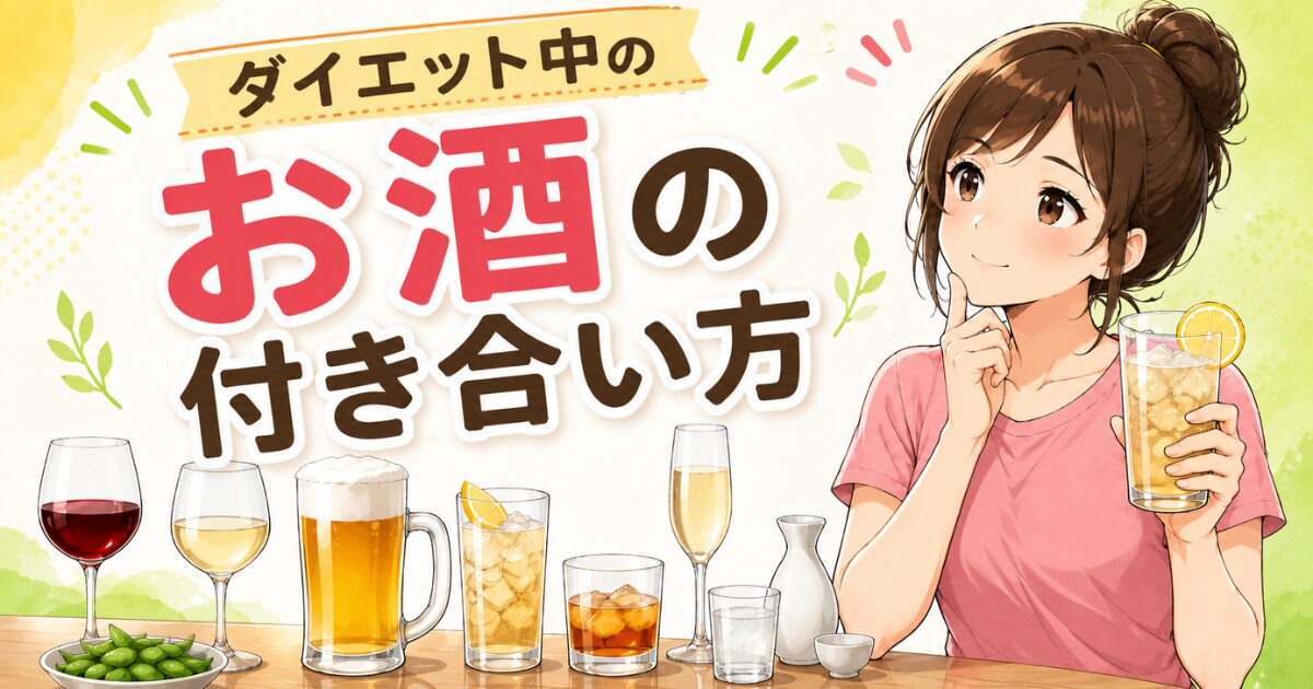 ダイエット中でもお酒は飲める？太る理由と太りにくい飲み方をイメージした、お酒の種類と女性を描いたアイキャッチ画像