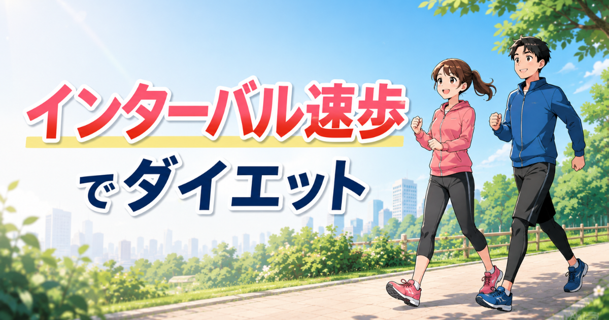 インターバル速歩でダイエットする男女を描いたウォーキングのイメージ